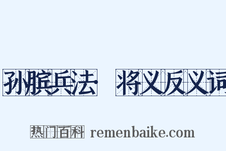 孙膑兵法·将义反义词是什么意思的图片